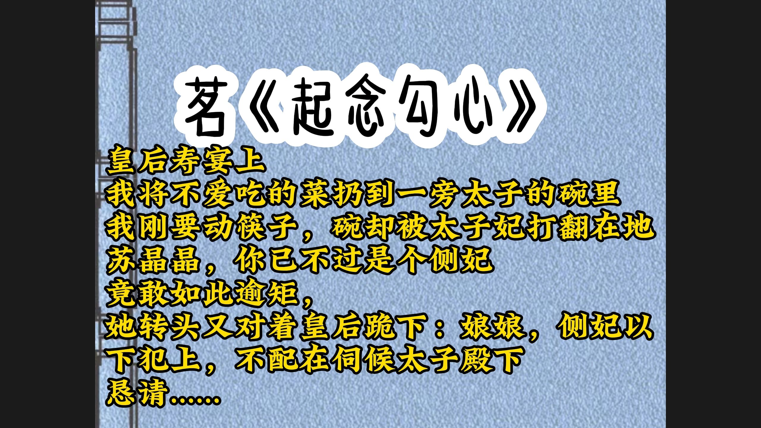 皇后寿宴上,我将不爱吃的菜扔到一旁太子的碗里,我刚要动筷子,碗却被太子妃打翻在地,苏晶晶,你已不过是个侧妃,竟敢如此逾矩,她转头又对着皇...