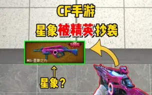 Скачать видео: 【CFM】M4星象是抄袭的？大哥你搞反了吧！