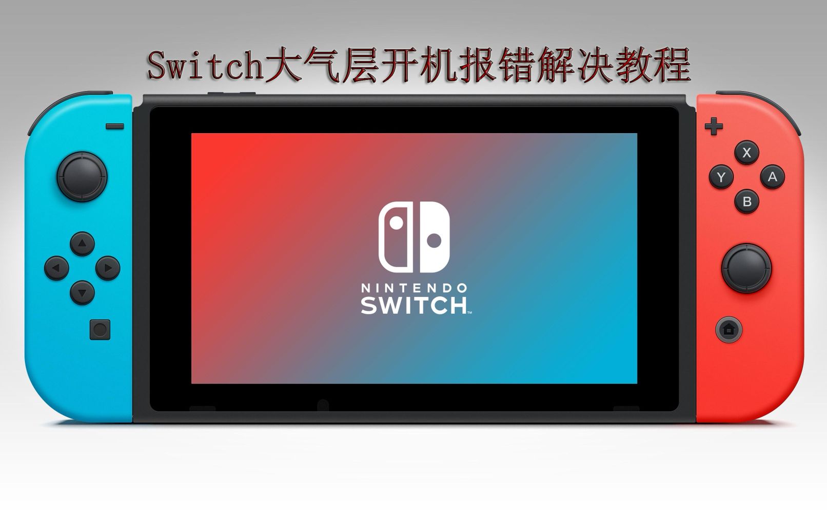 Switch TX系统转大气层报错进不去系统解决教学单机游戏热门视频