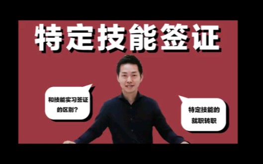 日本签证 | 特定技能签证哔哩哔哩bilibili