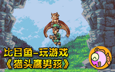 [图][玩游戏]猫头鹰男孩【Owlboy