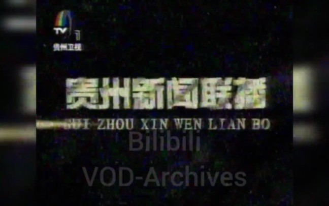 【GZTV】贵州广播电视台台标变迁史(1987至今)哔哩哔哩bilibili