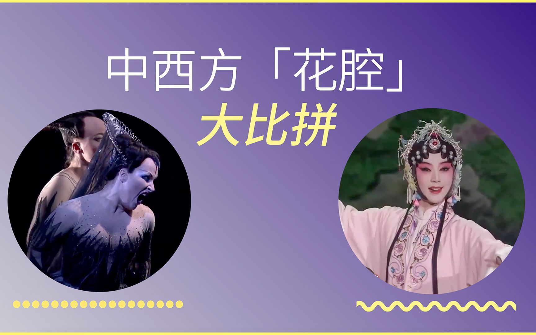 [图]中西音乐「花腔」大比拼：莫扎特/亨德尔的歌剧 vs 昆曲《牡丹亭》【浅赏】