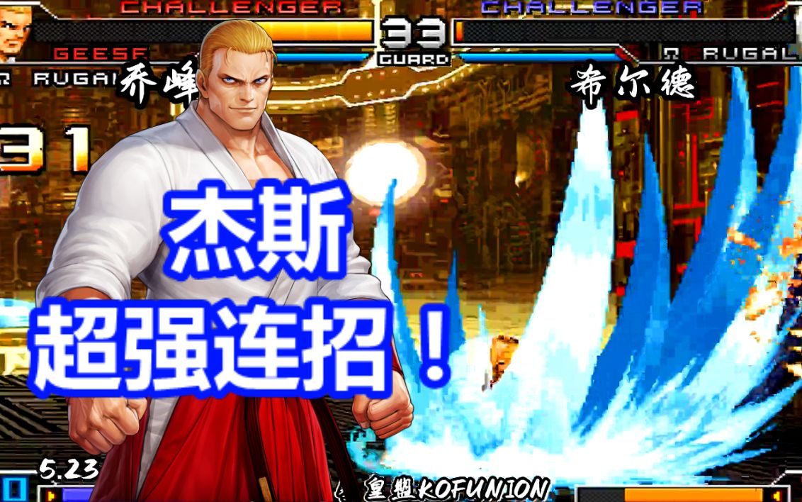 拳皇02um惊爆全场乔帮主杰斯超酷炫31连斗气风暴看完只会说卧槽