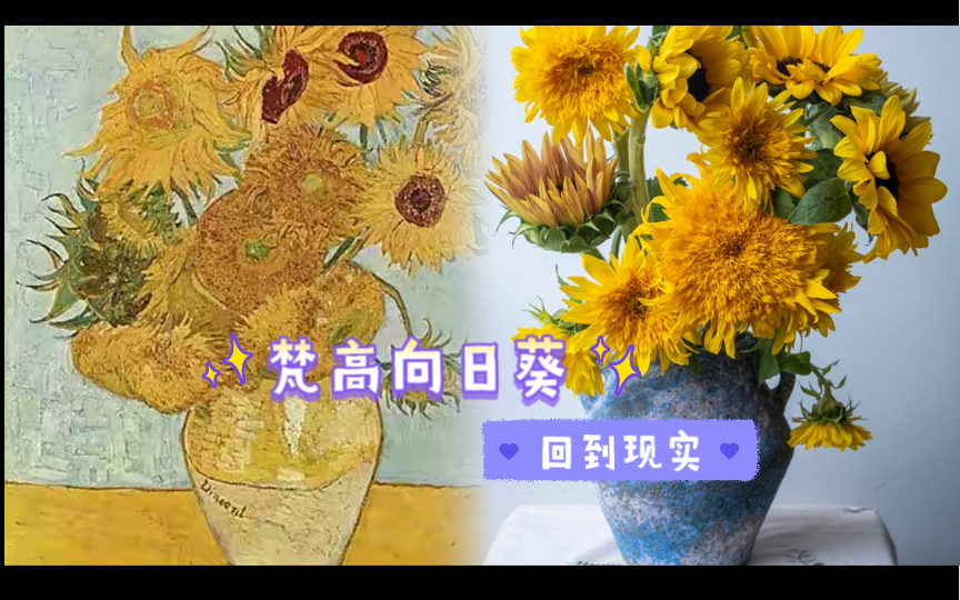 [花艺 Vlog. 27]名画回到现实 | 复刻梵高《向日葵》哔哩哔哩bilibili