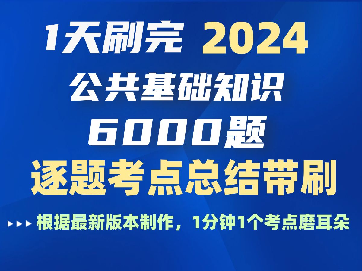 [图]1天刷完 2024公基 6000题 事业单位 公共基础知识 常识