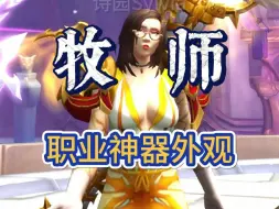 下载视频: 【牧师】神器外观