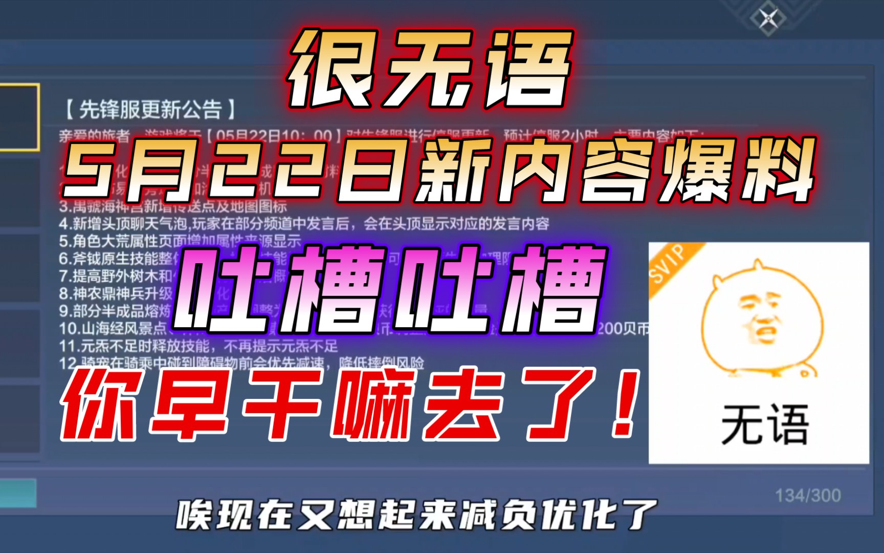 【妄想山海】5月22日更新爆料和吐槽!现在想起来优化了,早干嘛去了!我真的不理解官方的脑回路!网络游戏热门视频