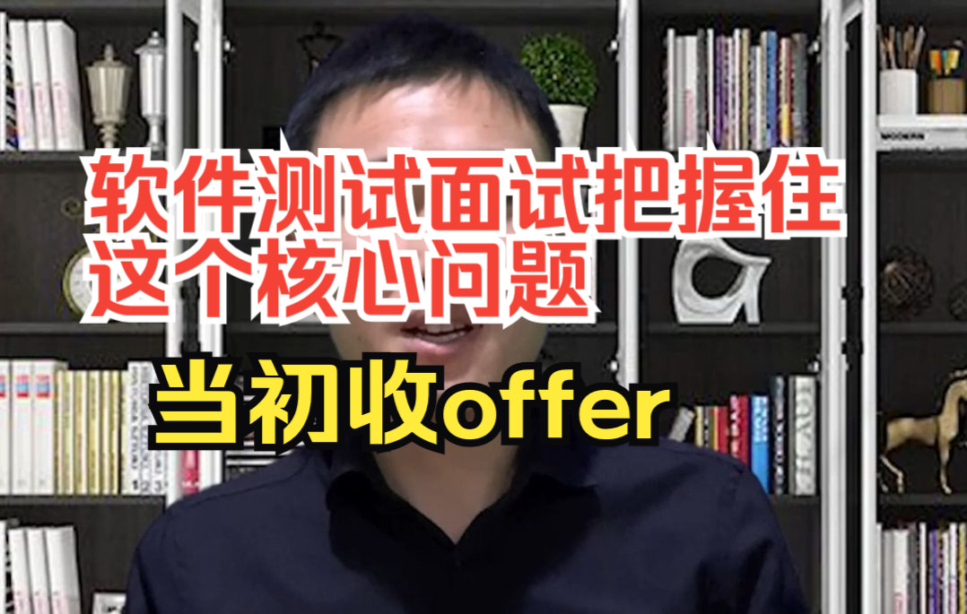 软件测试面试中,把握住这个核心问题,面试官当初给你发offer!哔哩哔哩bilibili