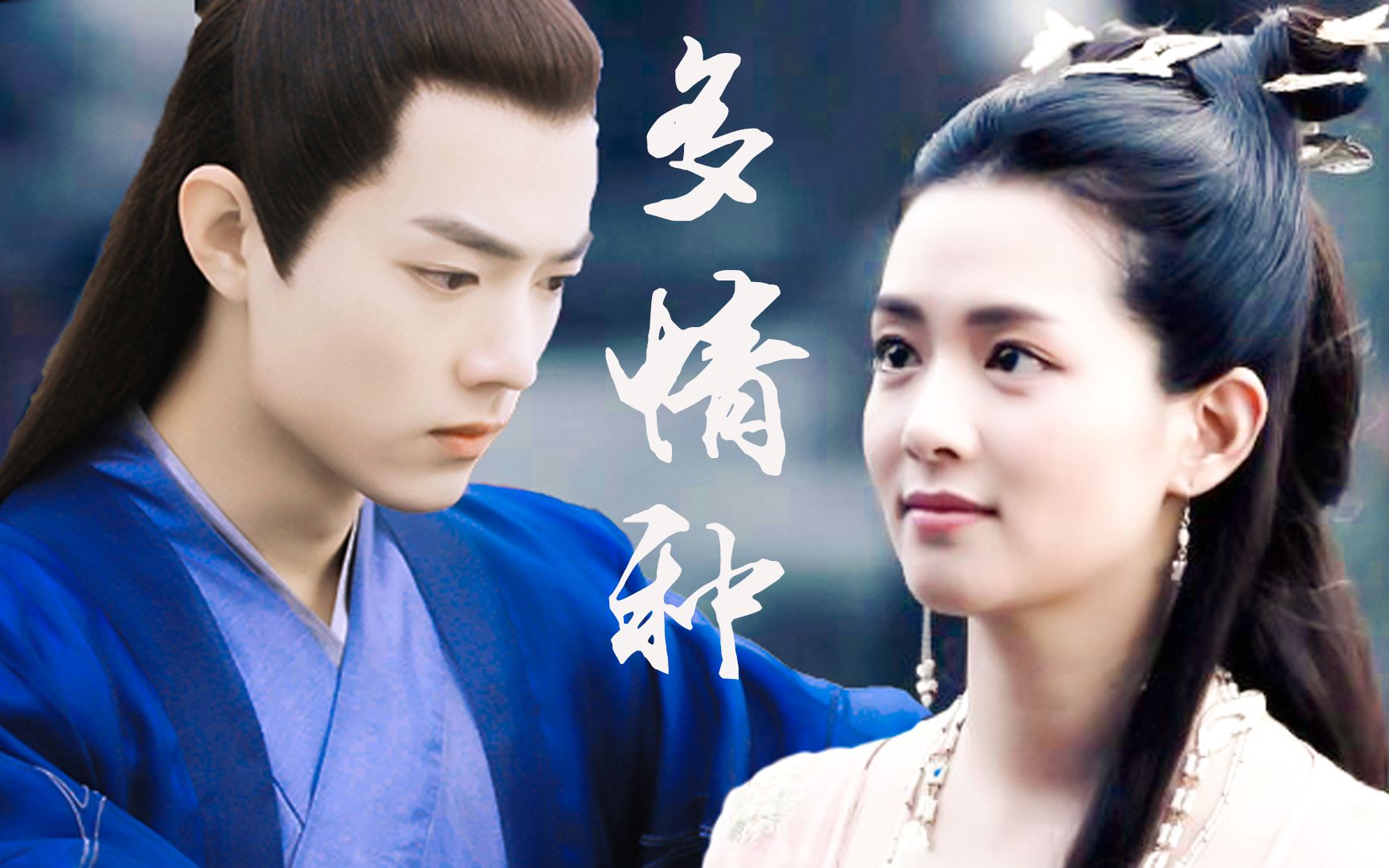 【肖战|陈昊宇】北堂墨染×小舟 多情种剪辑练习