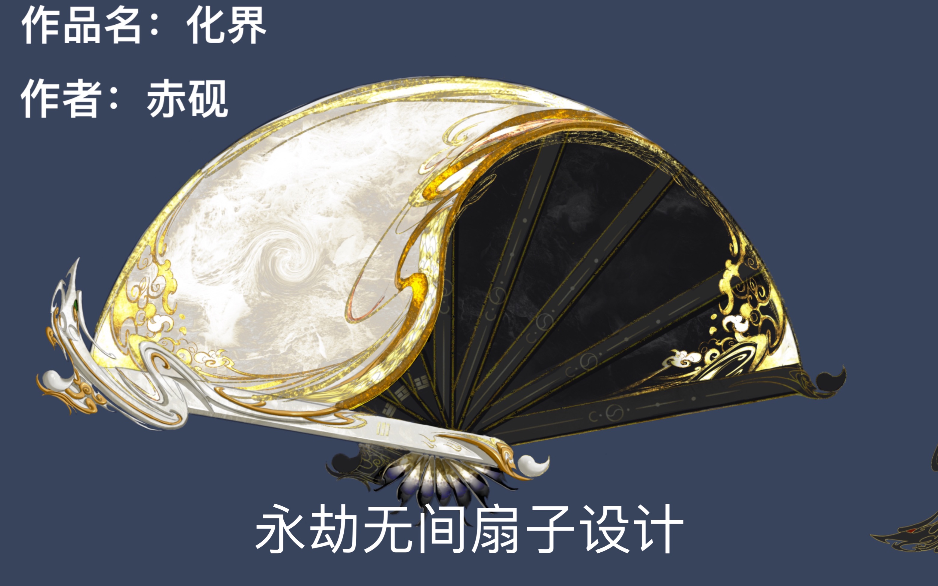 永劫无间扇子设计 化界