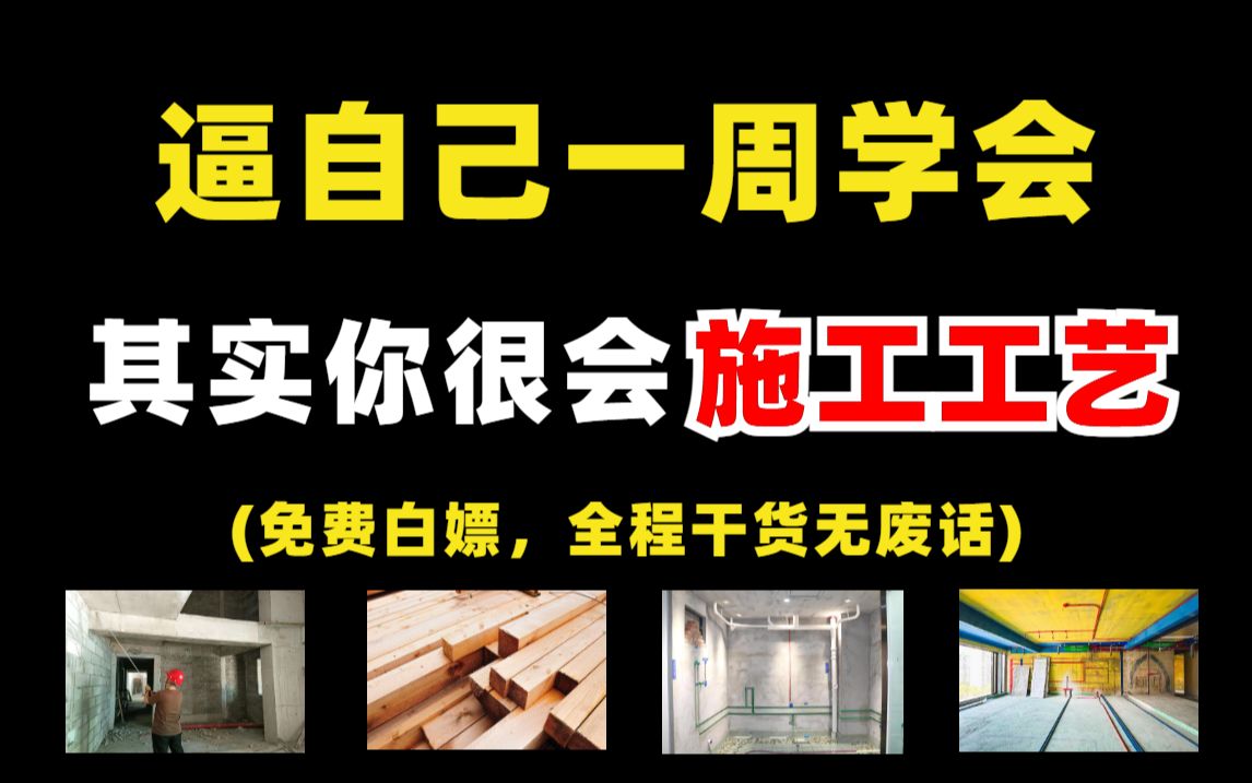 【工艺材料】全网超良心的室内设计施工工艺教程,新手必备保姆级教学,零基础也能一次性学会工艺材料!哔哩哔哩bilibili