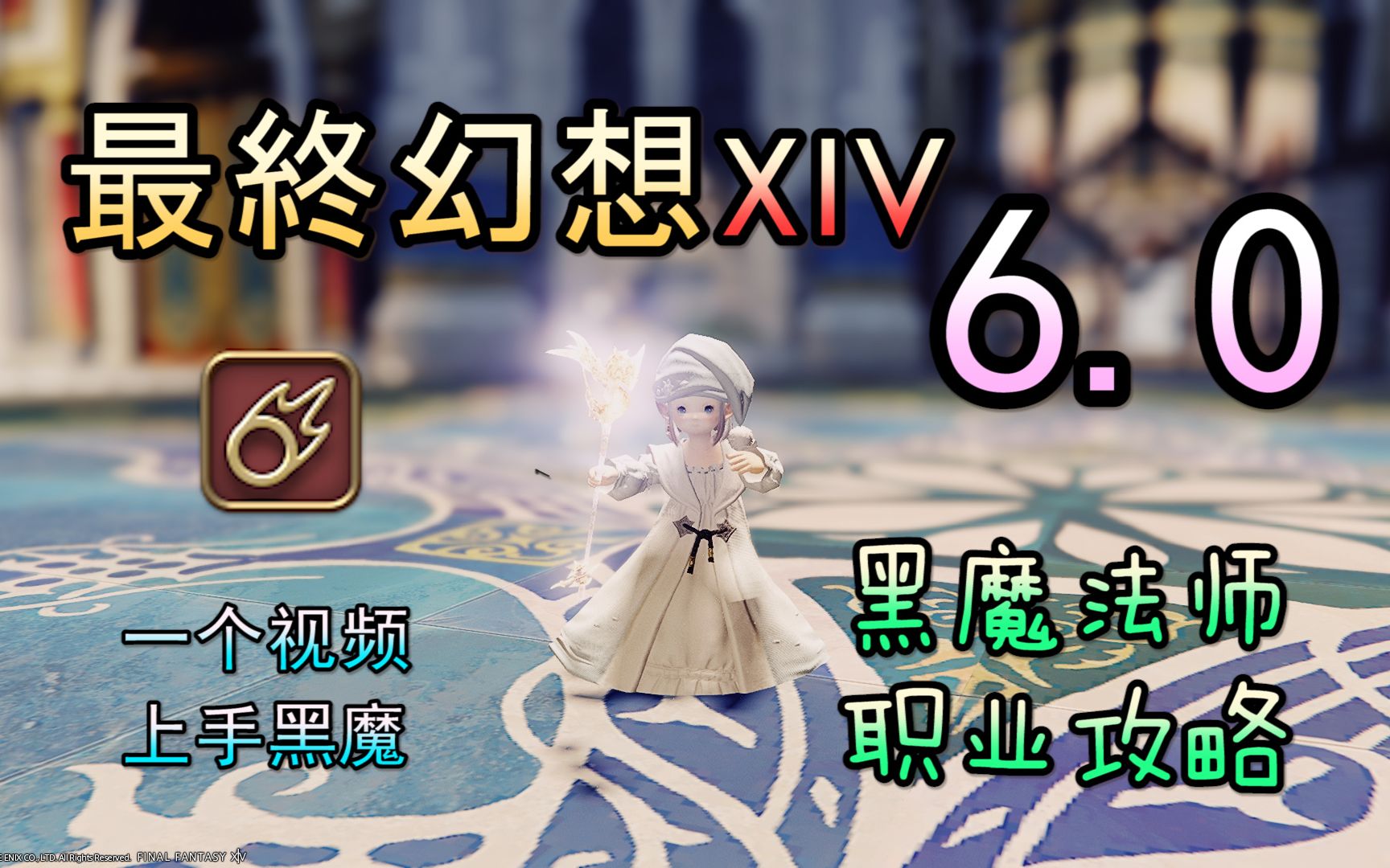 【FF14 6.0】黑魔法师教学丨一个视频上手黑魔 【新】哔哩哔哩bilibiliFF14攻略