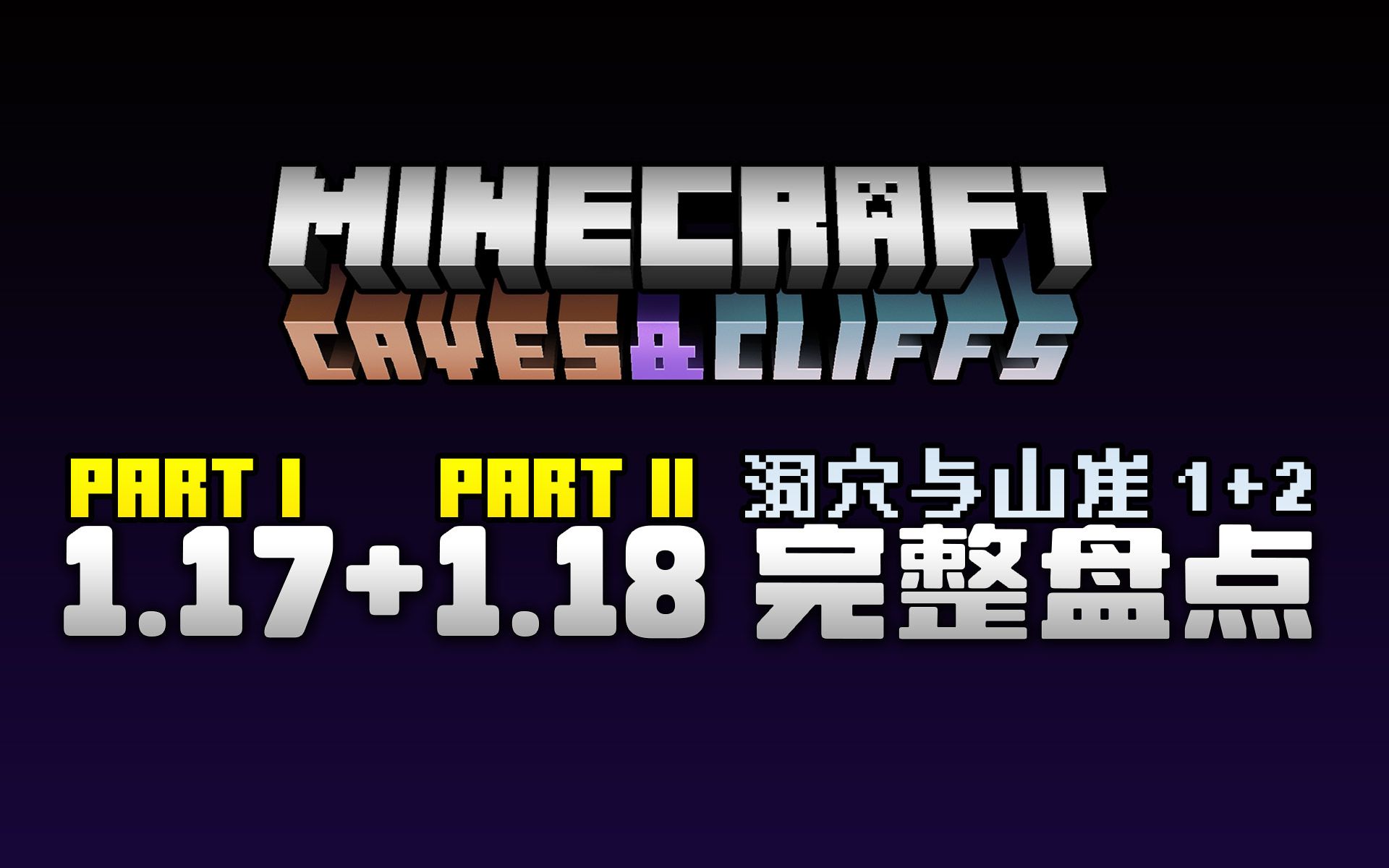 [图]MC洞穴与山崖1.17+1.18更新内容汇总盘点 Minecraft Caves & Cliffs | 那夕解说 | 八里奥玩游戏