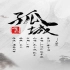 【陈情令晓星尘】孤城（翻唱by花千诚&凯乐）