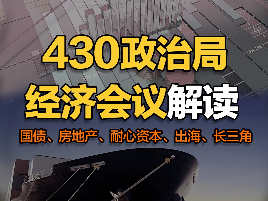 430政治局经济会议解读.解读4月30日中央政治局经济会议的重要信息. 包括: 房地产、国债、扩内需、耐心资本、出海、长三角等政策方向.#经济会议#国...