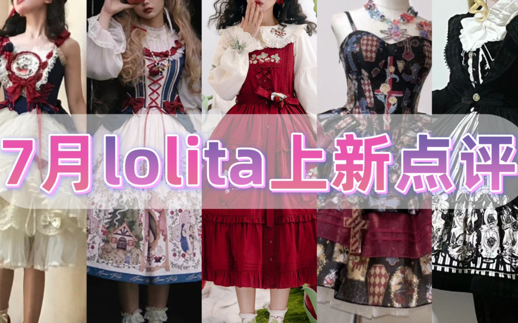 7月lolita上新点评⏰闪开 lo店组团抢钱放大招了哔哩哔哩bilibili