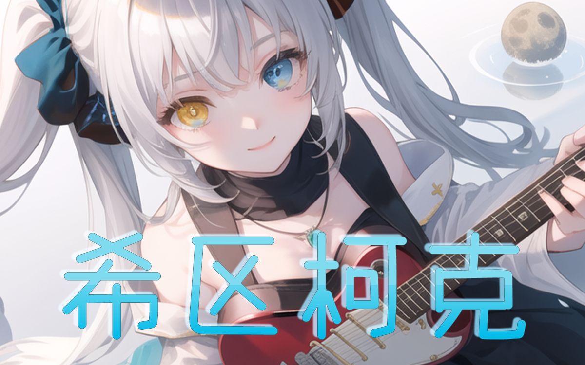 【翻/字幕付】ヒッチコック/希区柯克【神乐mea】