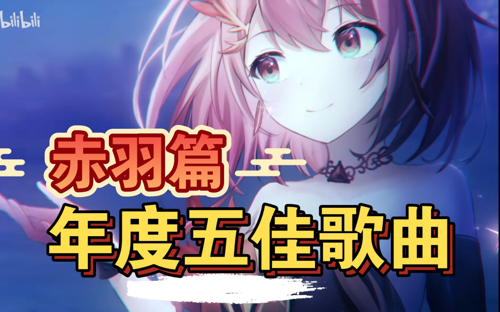 【2023年终盘点】赤羽专场|个人向-三尺净风尘-虚拟歌姬-哔哩哔哩视频