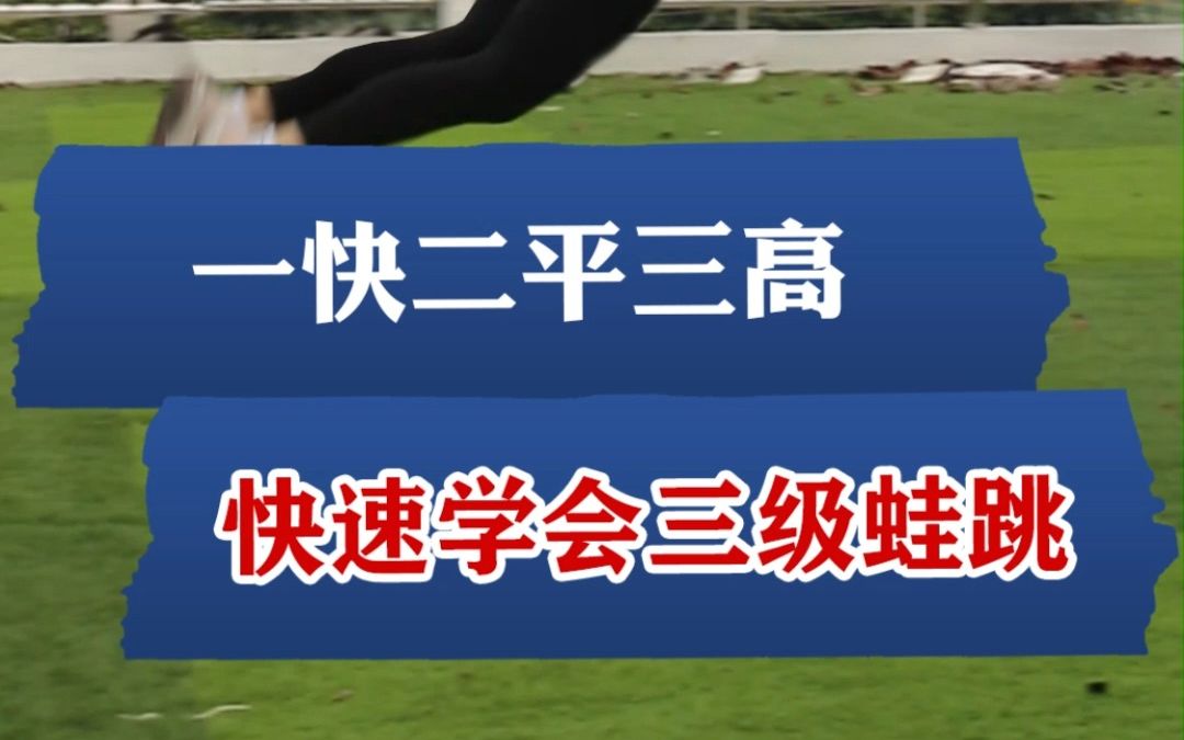 三级蛙跳满分教学来啦,记住这个口决,不想高分都难!哔哩哔哩bilibili