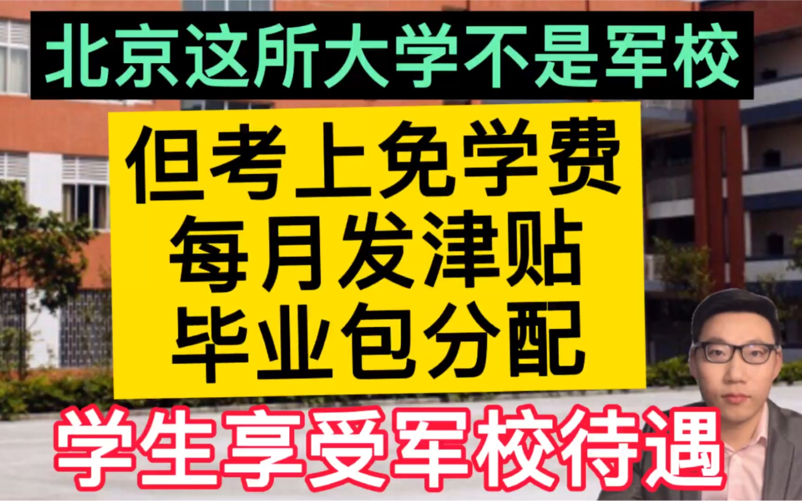 北京的这所大学不是军校,但考上免学费、每月发津贴、毕业包分配,学生享受军校待遇!哔哩哔哩bilibili