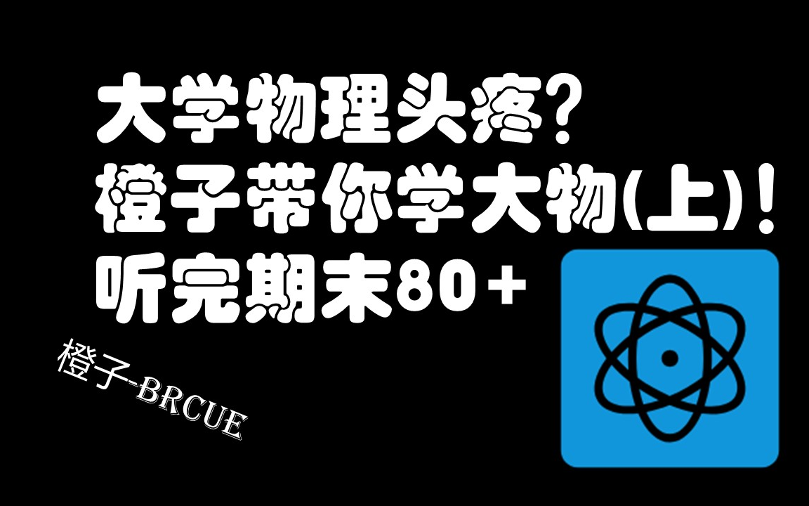 [图]大学物理头疼？一个视频带你串讲大物（上）所有知识点！听完期末80+