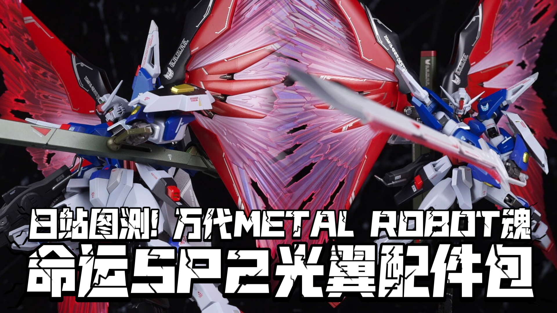 SP2的光翼! 日站图测! 万代METAL ROBOT魂 命运高达SpecII光翼&武器配件哔哩哔哩bilibili