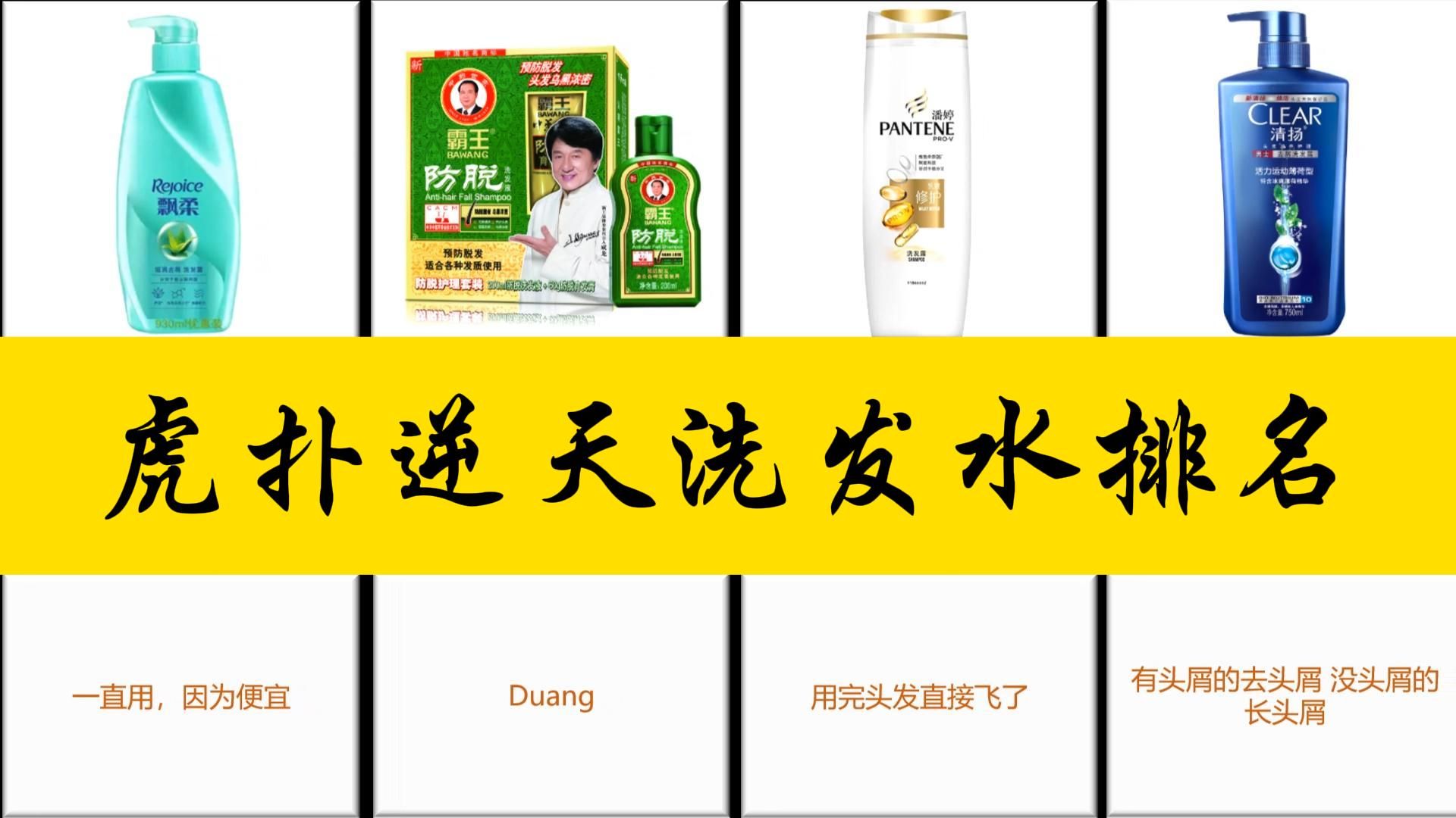 虎扑评分:逆天洗发水排名(选取评论人数超过1000人的类目)哔哩哔哩bilibili