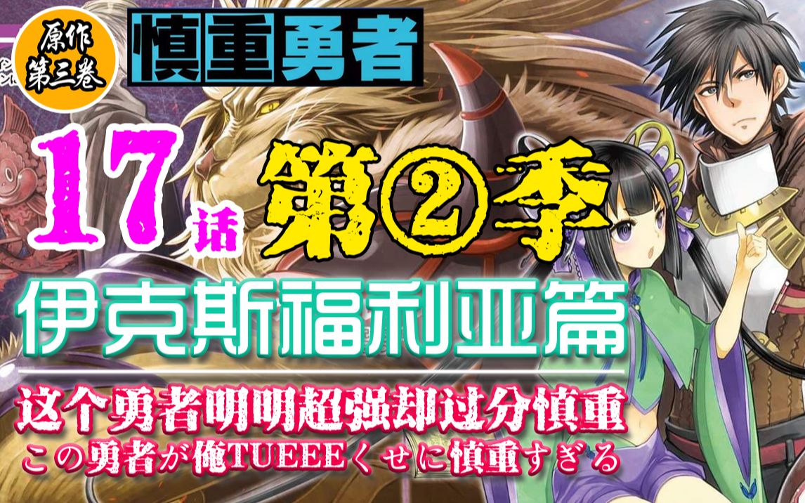 慎重勇者第二季不洁女神?浑身鱼腥?这个勇者终于不做人了【慎重勇者第二季】哔哩哔哩bilibili