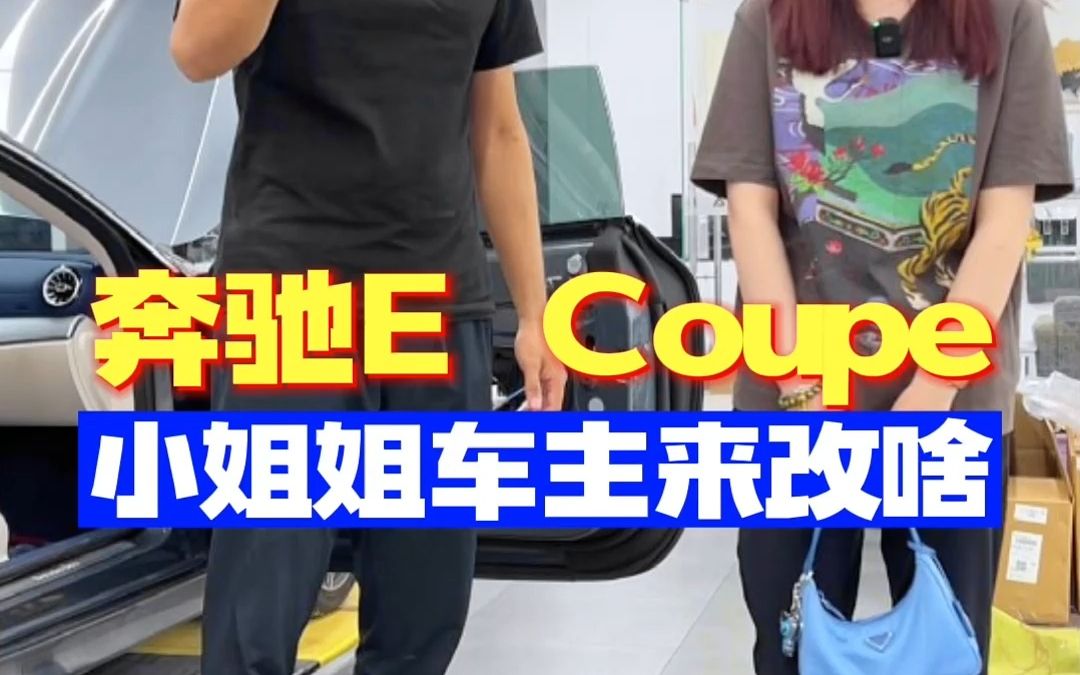 [图]开奔驰E coupe的小姐姐车主来改啥？