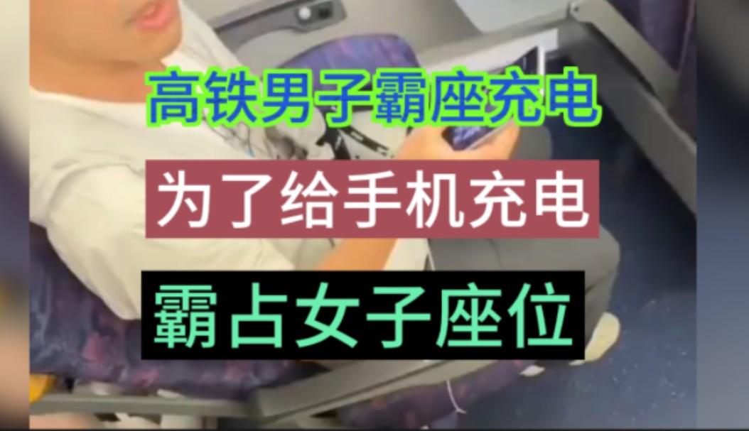 7月28日高铁“充电男”霸座,为了给手机充电,霸占女子座位,乘务员来了以后,才骂骂咧咧离开哔哩哔哩bilibili