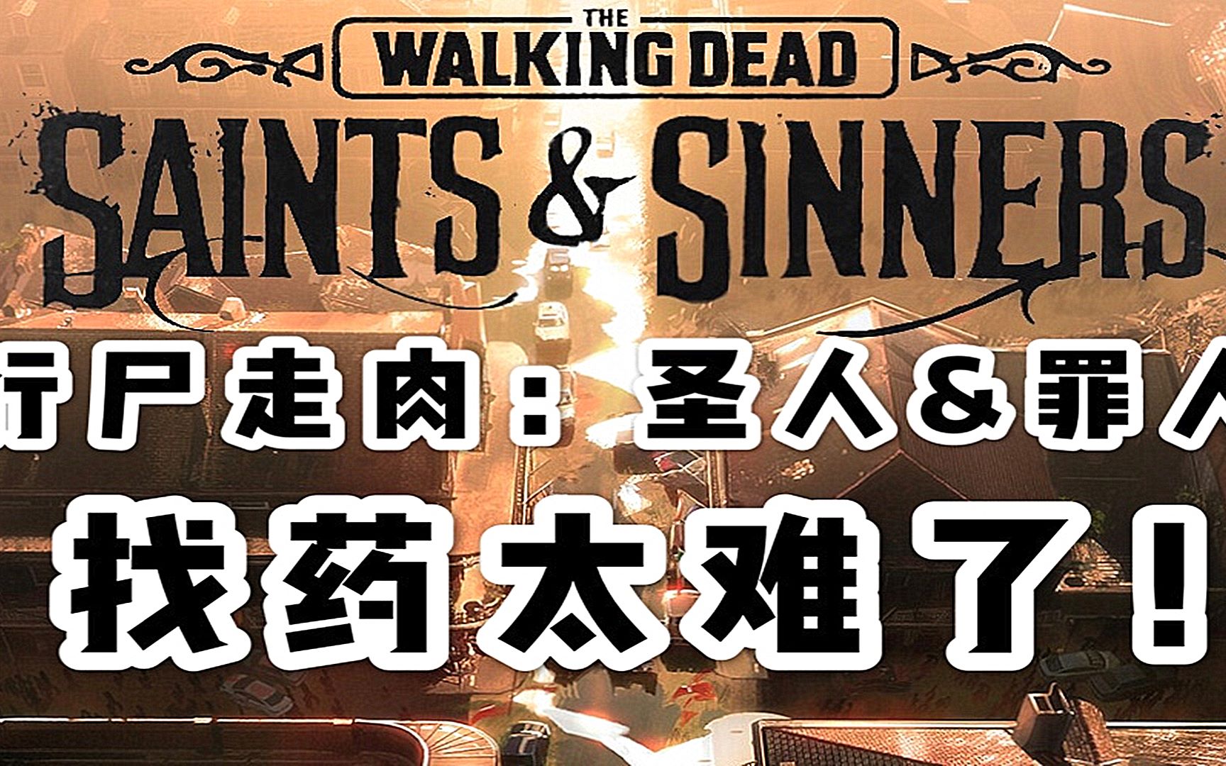 [图]The Walking Dead:Saints&Sinners 行尸走肉:圣徒与罪人 找药太难了！