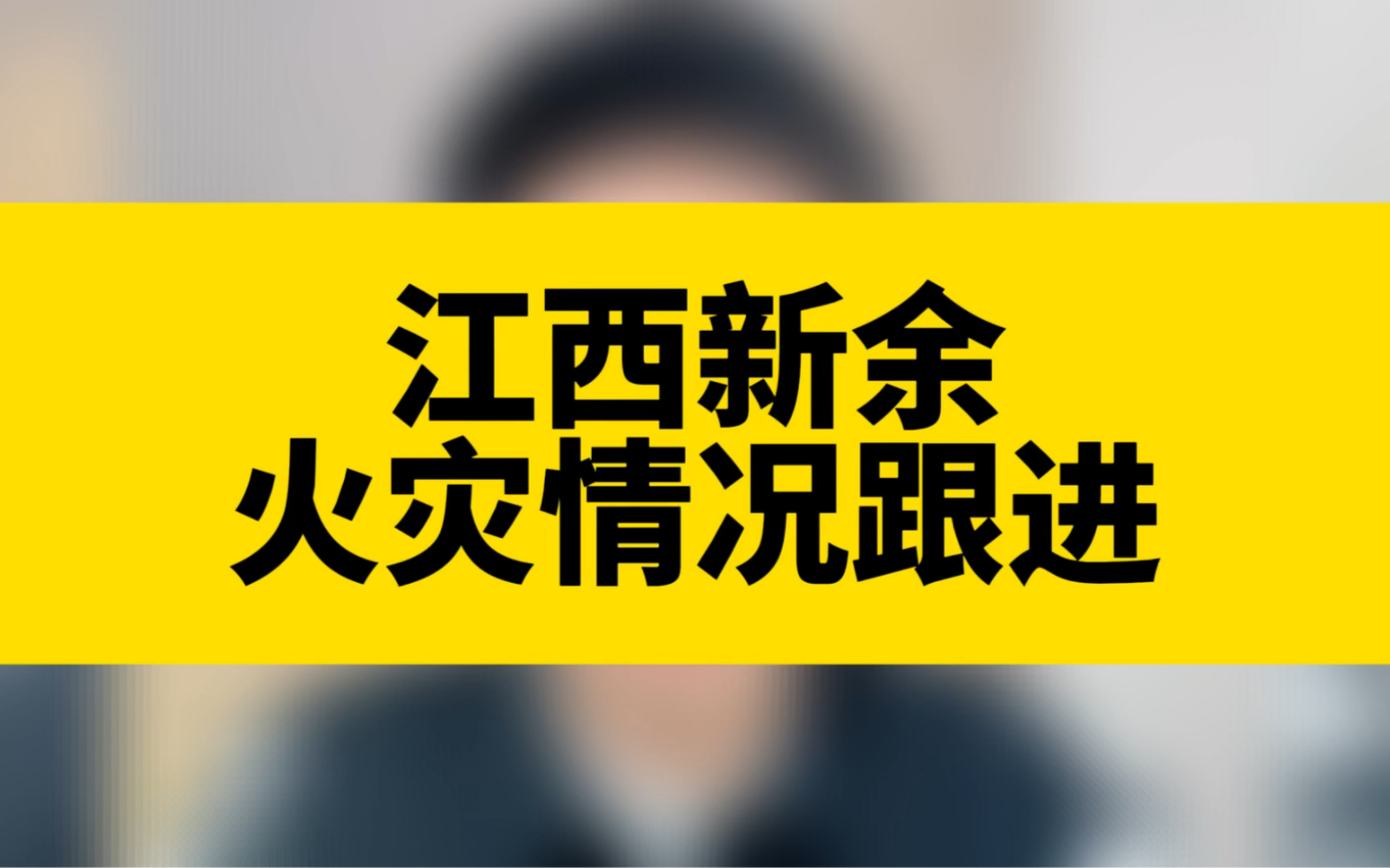 江西新余火灾令人揪心,事发5小时仍在紧张救援,情况很不乐观哔哩哔哩bilibili