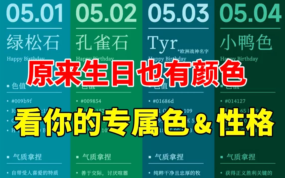 你的生日代表颜色是什么?有亿点点准!总有一天颜色为你而疯狂哔哩哔哩bilibili