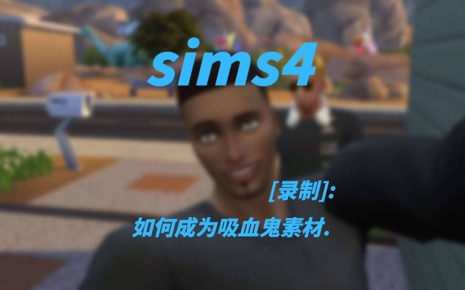 【模拟人生4】吸血鬼转化那些事黑夜同行哔哩哔哩bilibiliSIMS4