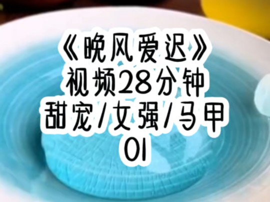 [图]《晚风爱迟》就因为我喜欢光着脚走路，男人便将整个檀宫都铺满了柔软的地毯，而我却为了逼他放我离开，在雨雪夜站了一天一夜，最终高烧昏迷了两天两夜才醒来……