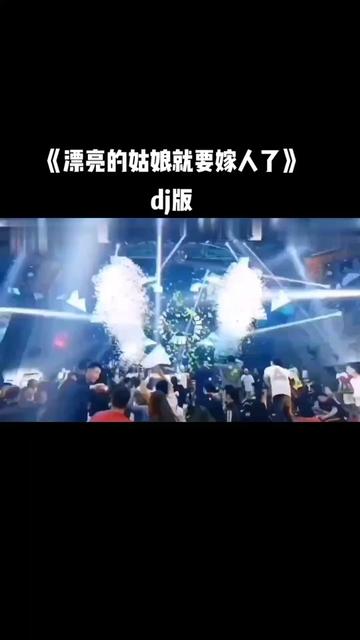 [图]《漂亮的姑娘就要嫁人了》dj版