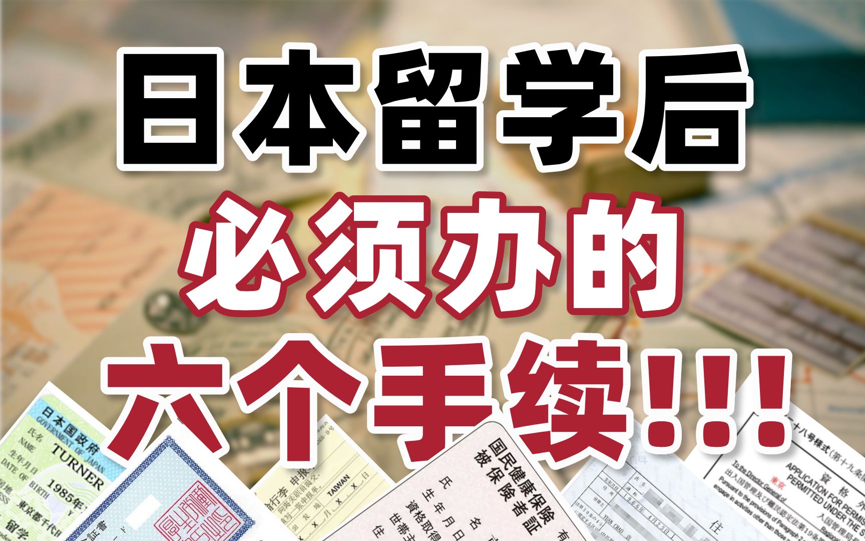 初到日本留学,这六个手续一定要办!少办哪个都不行!哔哩哔哩bilibili