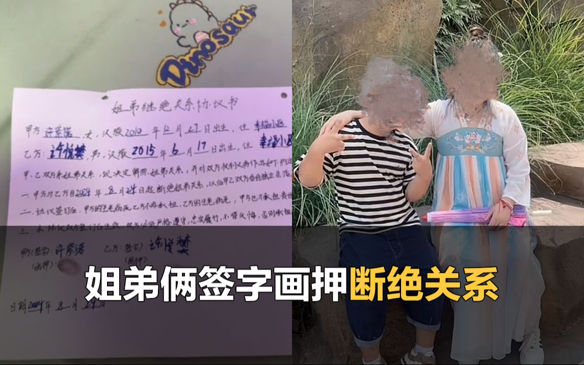 姐弟俩在家签字画押,整出一份断绝关系协议哔哩哔哩bilibili