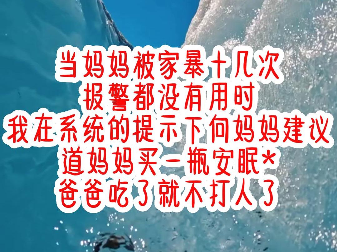 当妈妈被家暴十几次 报警都没有用时 我在系统的提示下向妈妈建议 道妈妈买一瓶安眠* 爸爸吃了就不打人了.茗《清幽小贝》哔哩哔哩bilibili