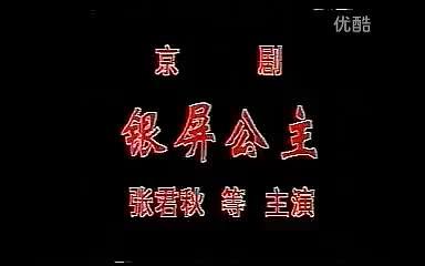 [图]京剧 《金水桥》 张君秋 李世霖 王玉敏 等（张派 银屏公主 舞台实况）