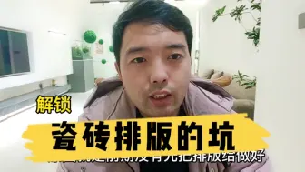 下载视频: 懒人必备，瓷砖排版干货合理，排版做不对，再好的砖也白费