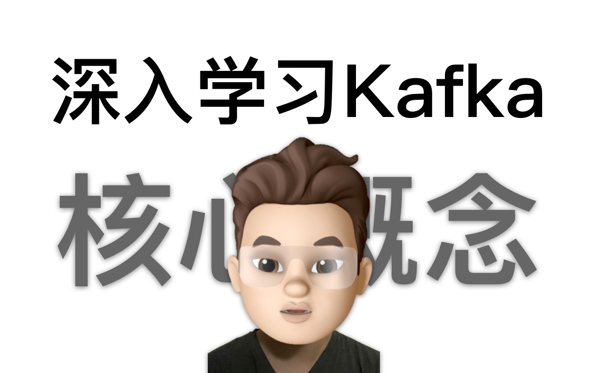 【科普】深入学习kafka:核心概念哔哩哔哩bilibili