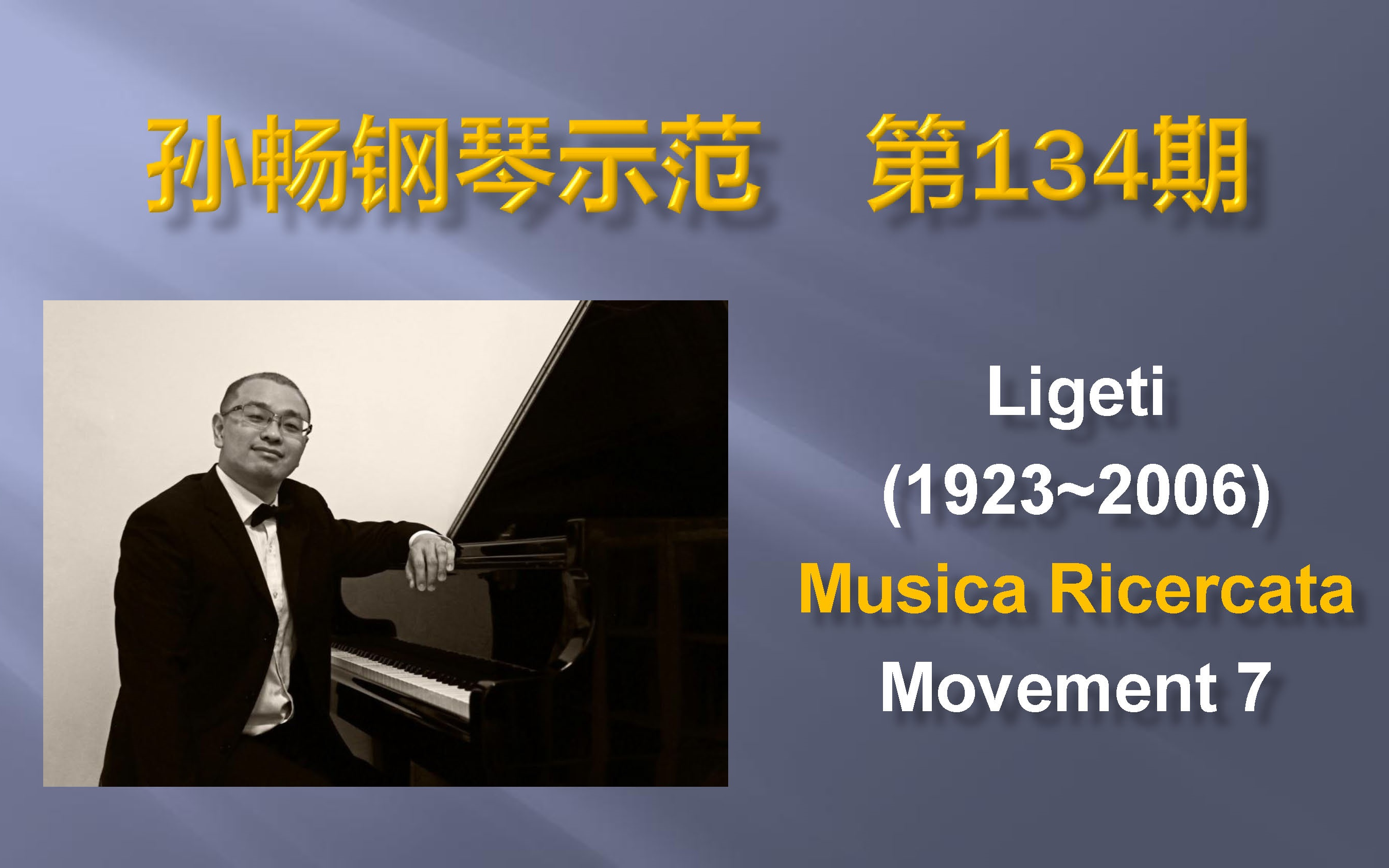 孙畅钢琴示范第134期利盖蒂利切卡组曲第七乐章ligeti19232006musica