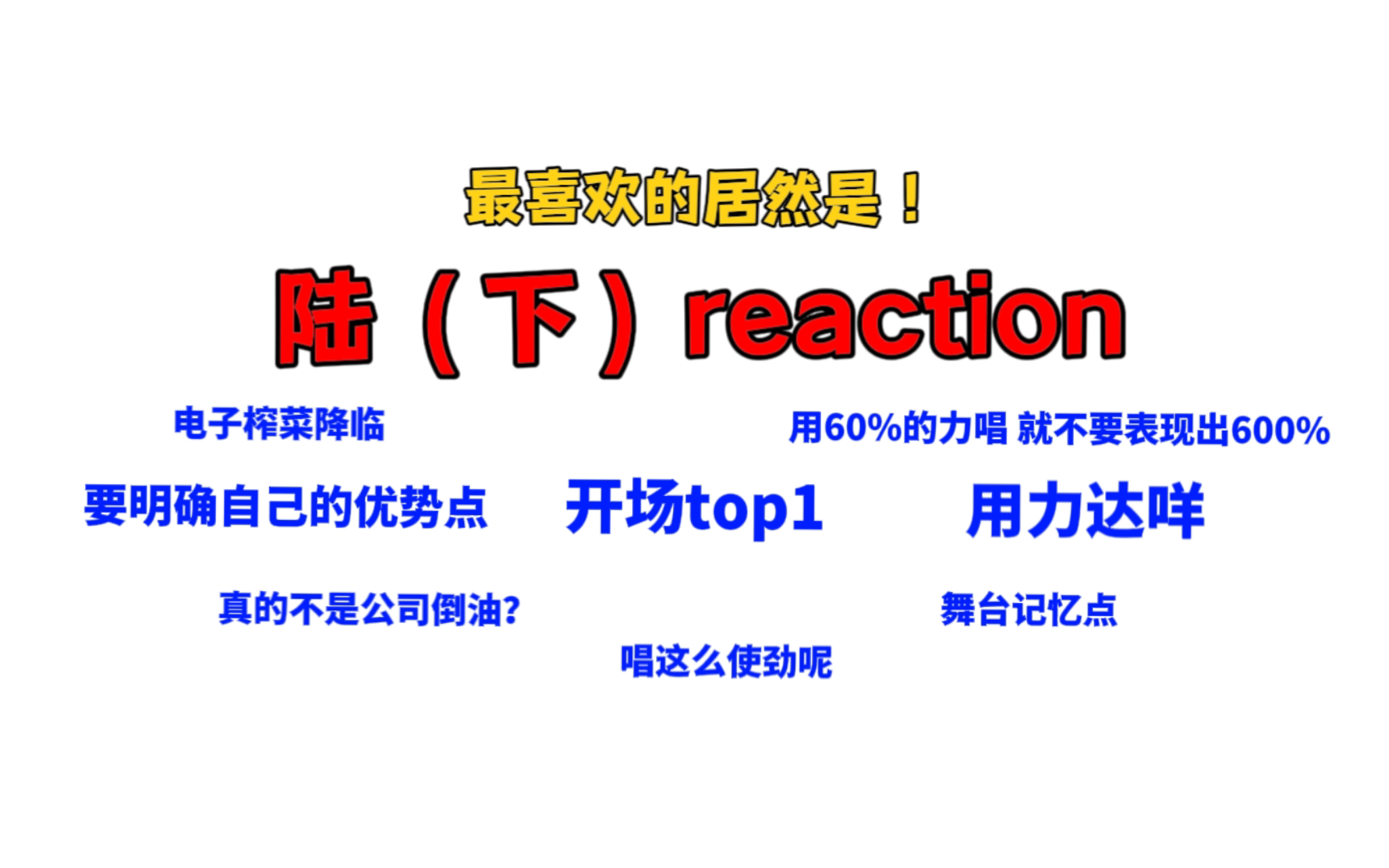 【陆(下)reaction】真的不是公司在倒油对吧|要明确自己的优势点啊!哔哩哔哩bilibili