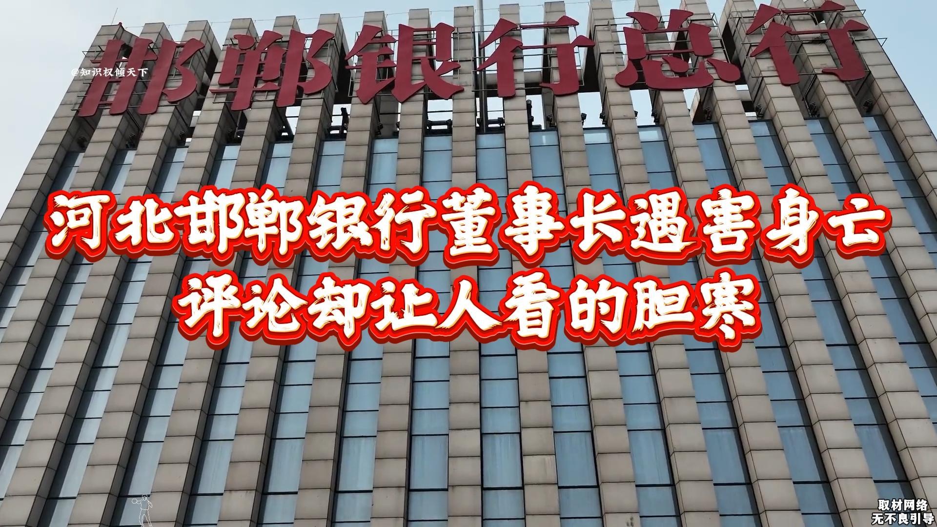 受害者有罪?河北邯郸银行董事长遇害身亡,评论却让人看的胆寒!哔哩哔哩bilibili