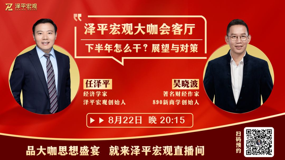 任泽平 对谈 吴晓波:下半年怎么干?展望与对策 |《大国人口》、老龄化、制造业与出口 、企业出海 | 泽平宏观、吴晓波频道哔哩哔哩bilibili