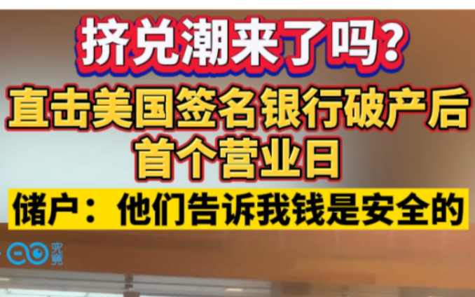 挤兑潮来了吗?直击美国签名银行破产后首个营业日,储户:他们告诉我钱是安全的哔哩哔哩bilibili