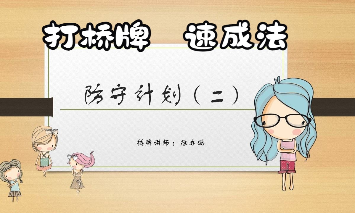 148桥牌入门:防守计划(二)哔哩哔哩bilibili