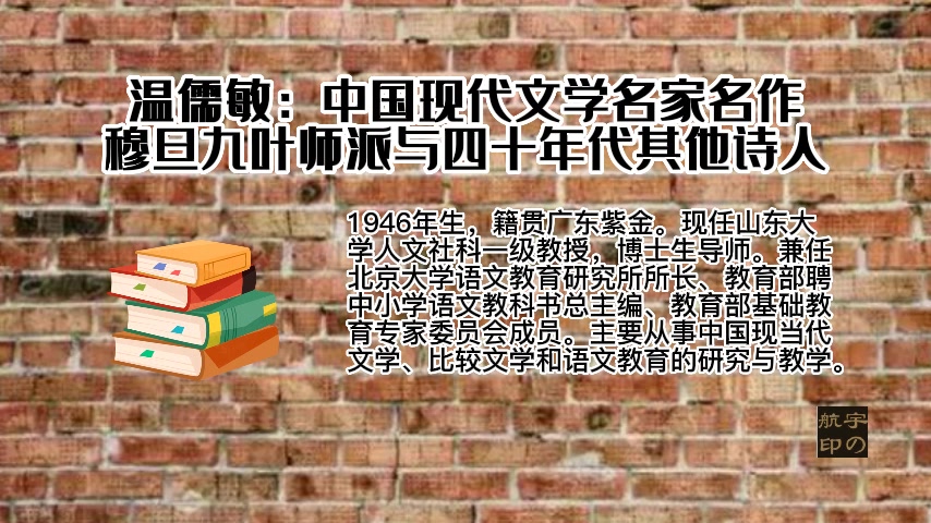 [图]温儒敏：中国现代文学名家名作——穆旦九叶师派与四十年代其他诗人